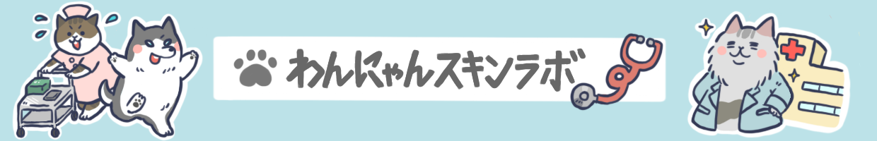 わんにゃんスキンラボ